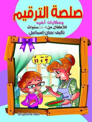 cover image of صلصة الترقيم وحكايات أخرى